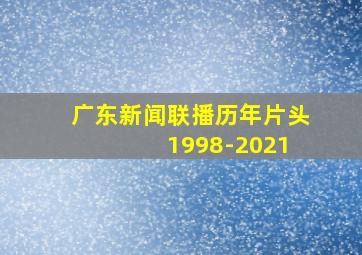 广东新闻联播历年片头 1998-2021